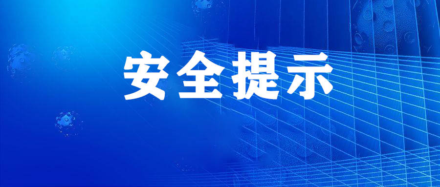 假期出行，请收好这份防灾避险安全提示