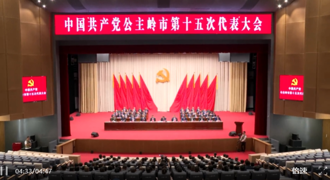 中国共产党公主岭市第十五次代表大会胜利闭幕