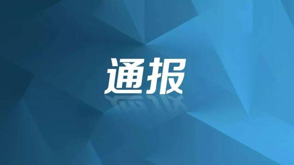 青海通报四起违反中央八项规定精神典型问题
