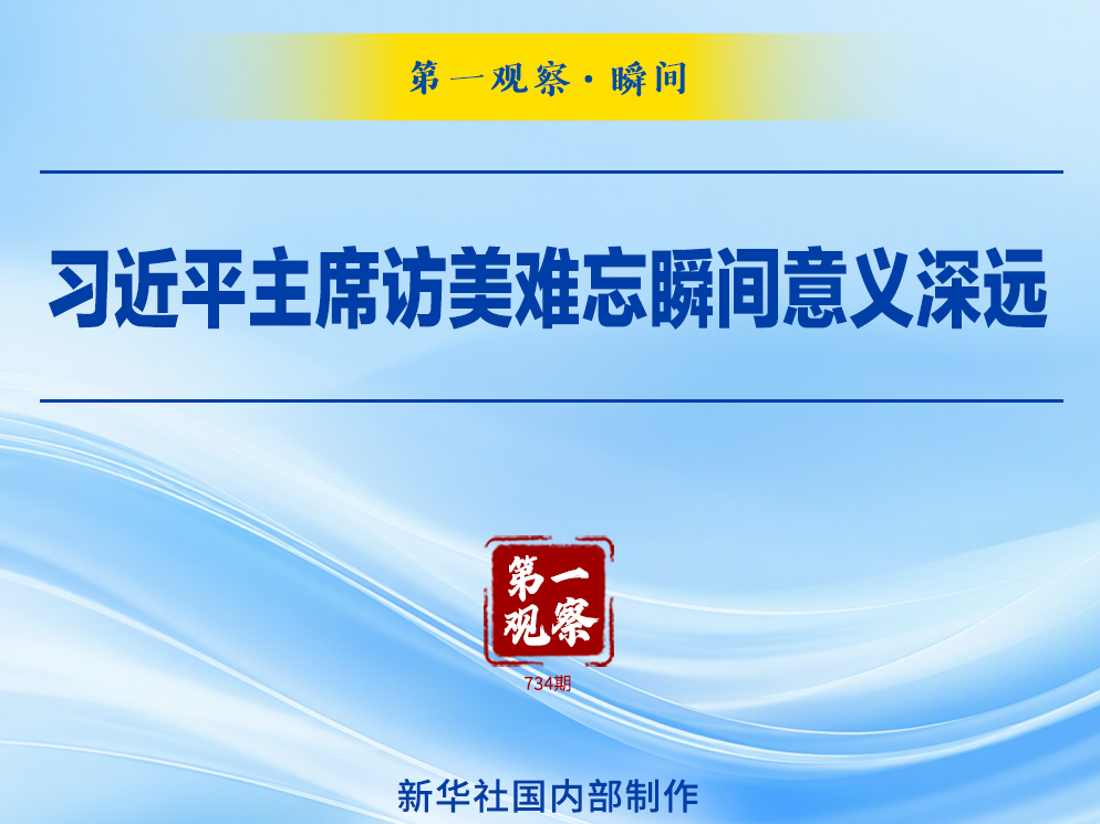 第一观察&middot;瞬间｜习近平主席访美难忘瞬间意义深远