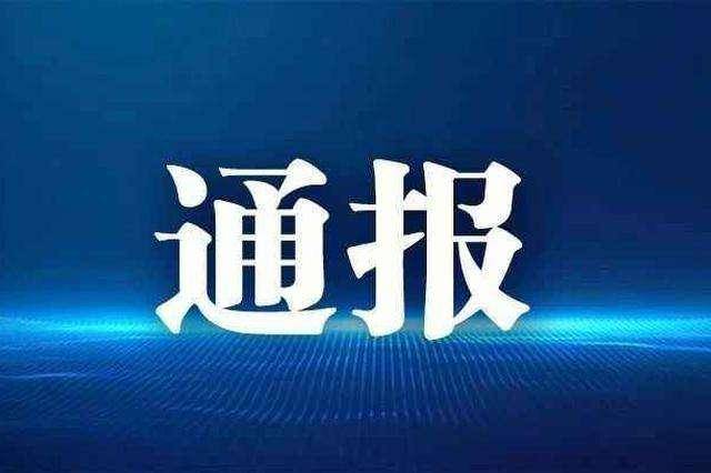 江苏通报6起&ldquo;风腐一体&rdquo;典型问题