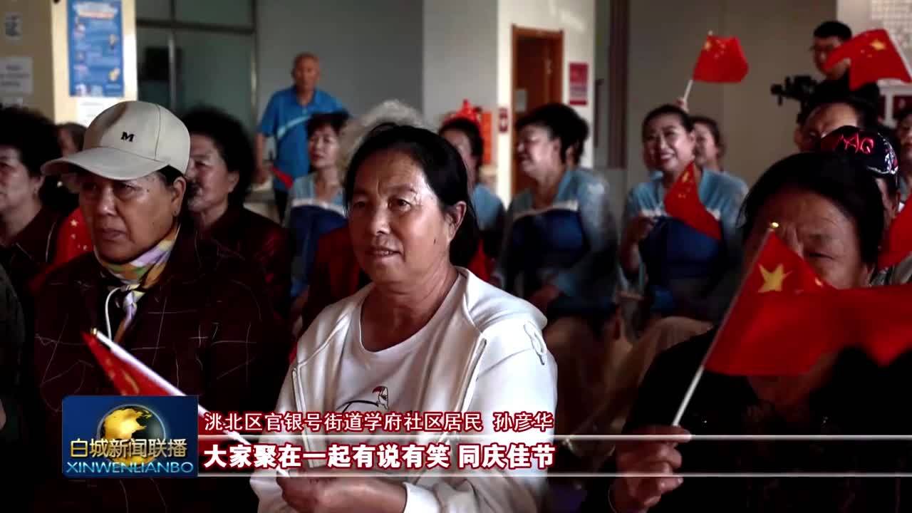 我们的节日&middot;国庆丨多彩活动庆华诞 文化惠民润民心