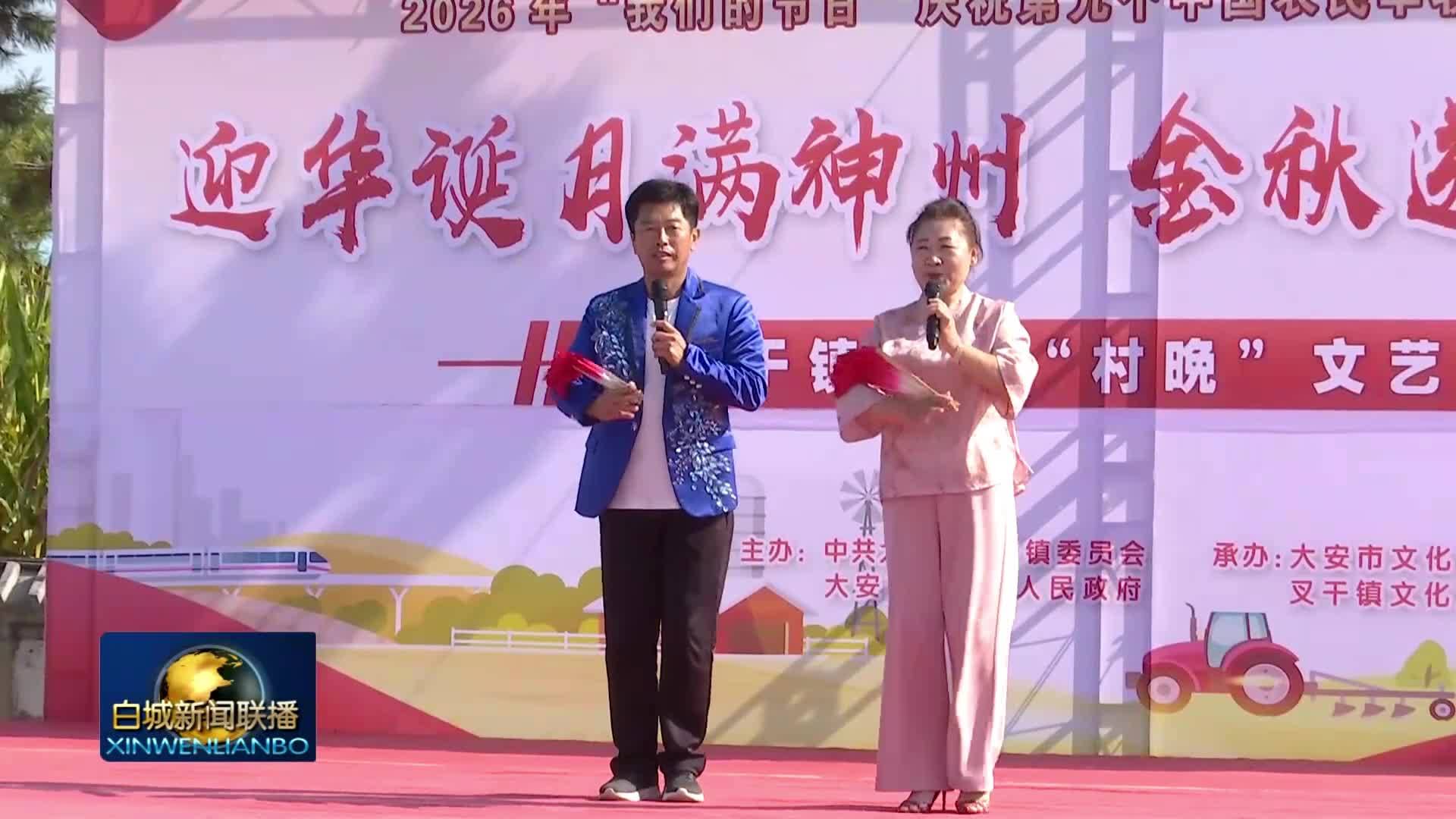 大安：金秋庆国庆 文化润乡村