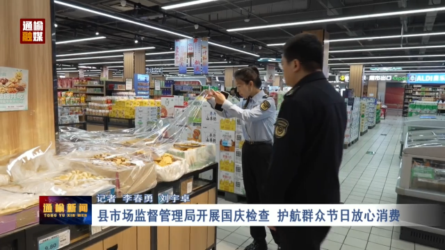 县市场监督管理局开展国庆检查 护航群众节日放心消费