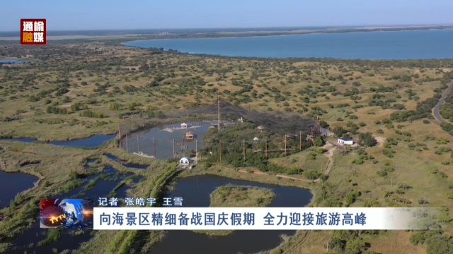 向海景区精细备战国庆假期 全力迎接旅游高峰