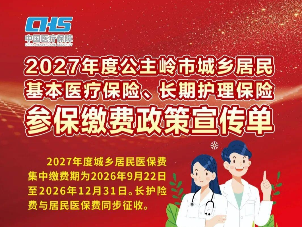 公主岭市2027年度城乡居民参保缴费开始了！