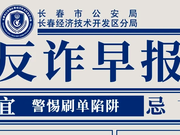 【吉林辟谣在线】警惕小额兼职类诈骗