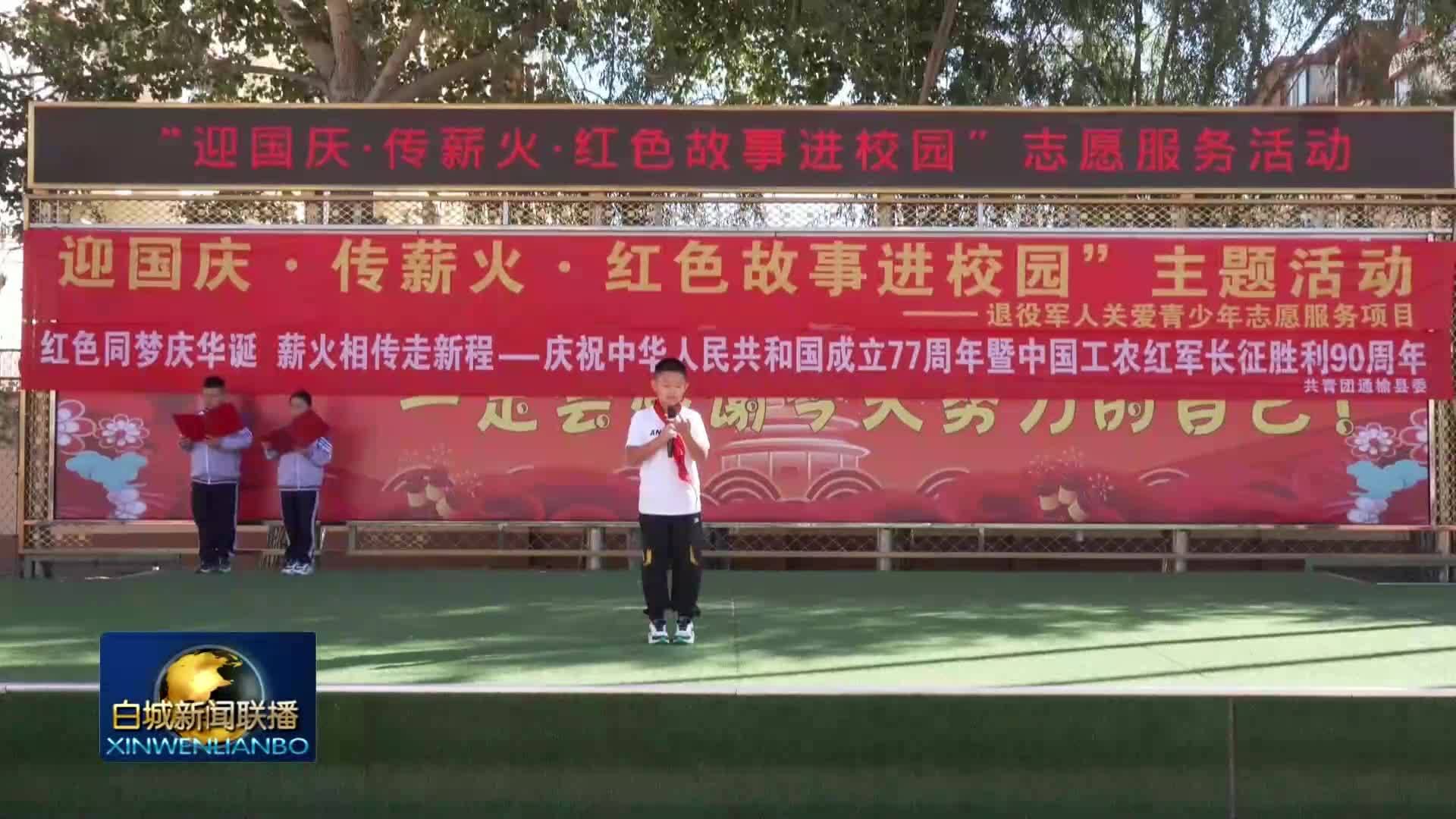 通榆：红色薪火进校园 厚植少年家国情