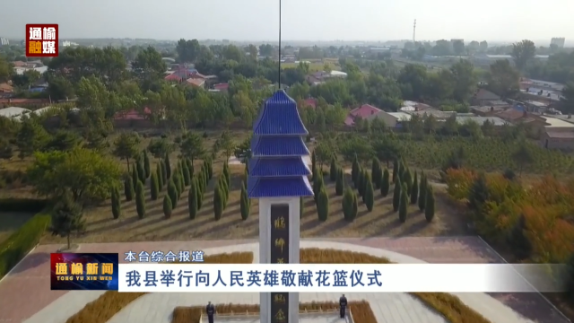 我县举行向人民英雄敬献花篮仪式