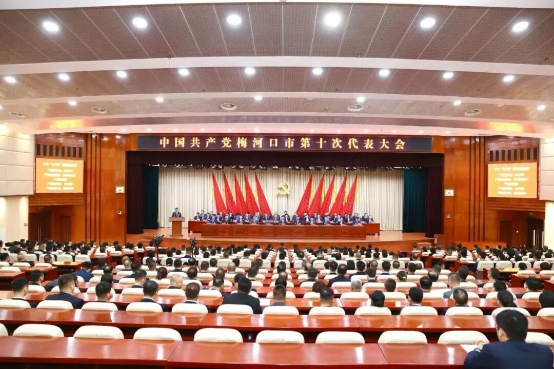 中国共产党梅河口市第十次代表大会胜利闭幕