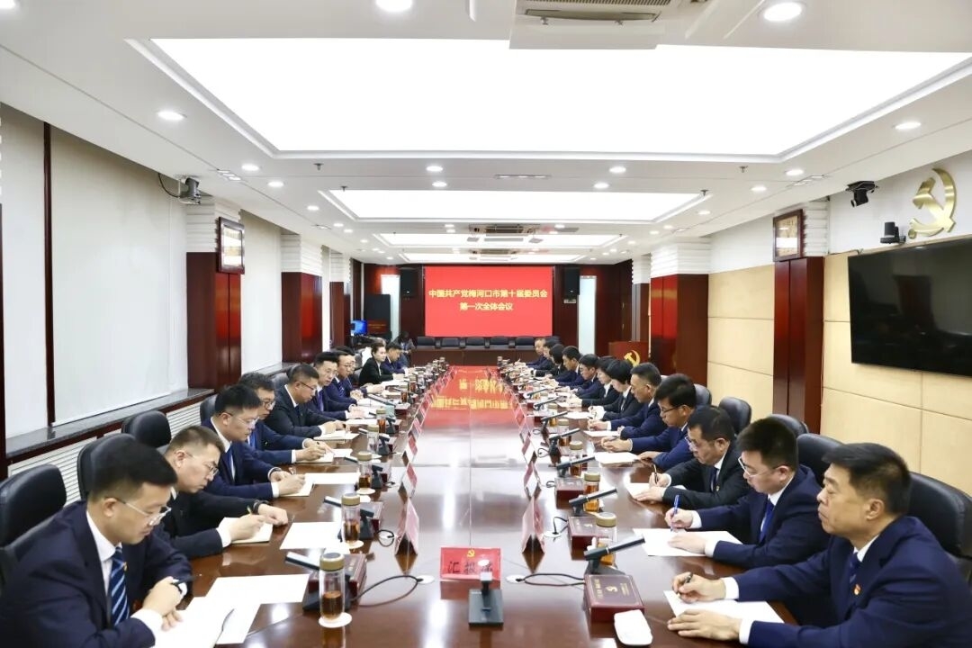 中国共产党梅河口市第十届委员会第一次全体会议召开