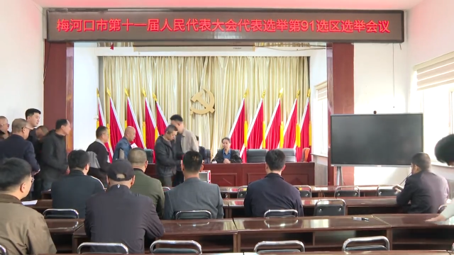 梅河口市圆满完成市乡两级人大代表换届选举投票工作