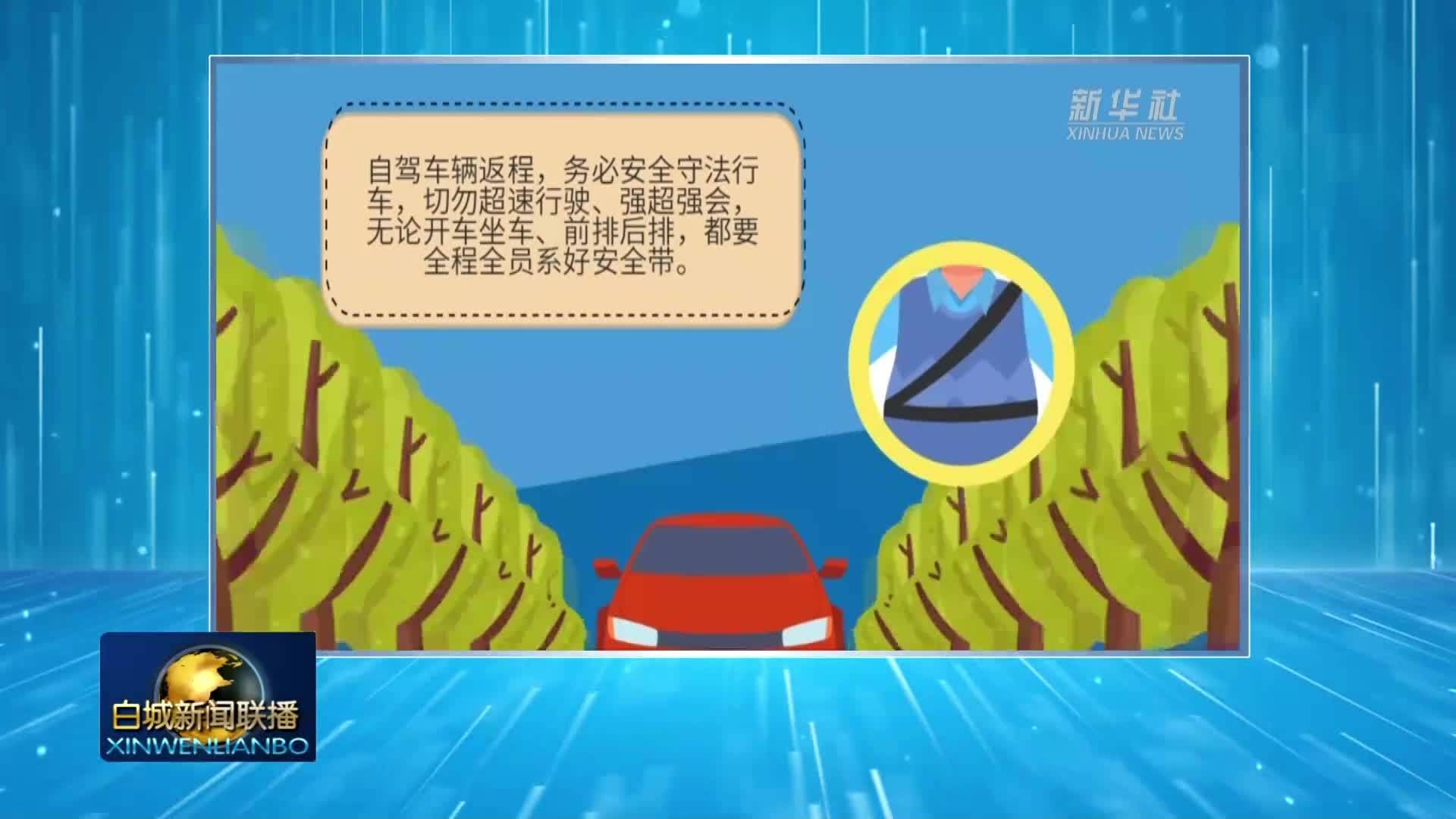 安全小贴士丨快乐旅行 安全返程