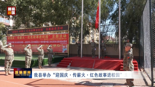 我县举办&ldquo;迎国庆&middot;传薪火&middot;红色故事进校园&rdquo;主题活动