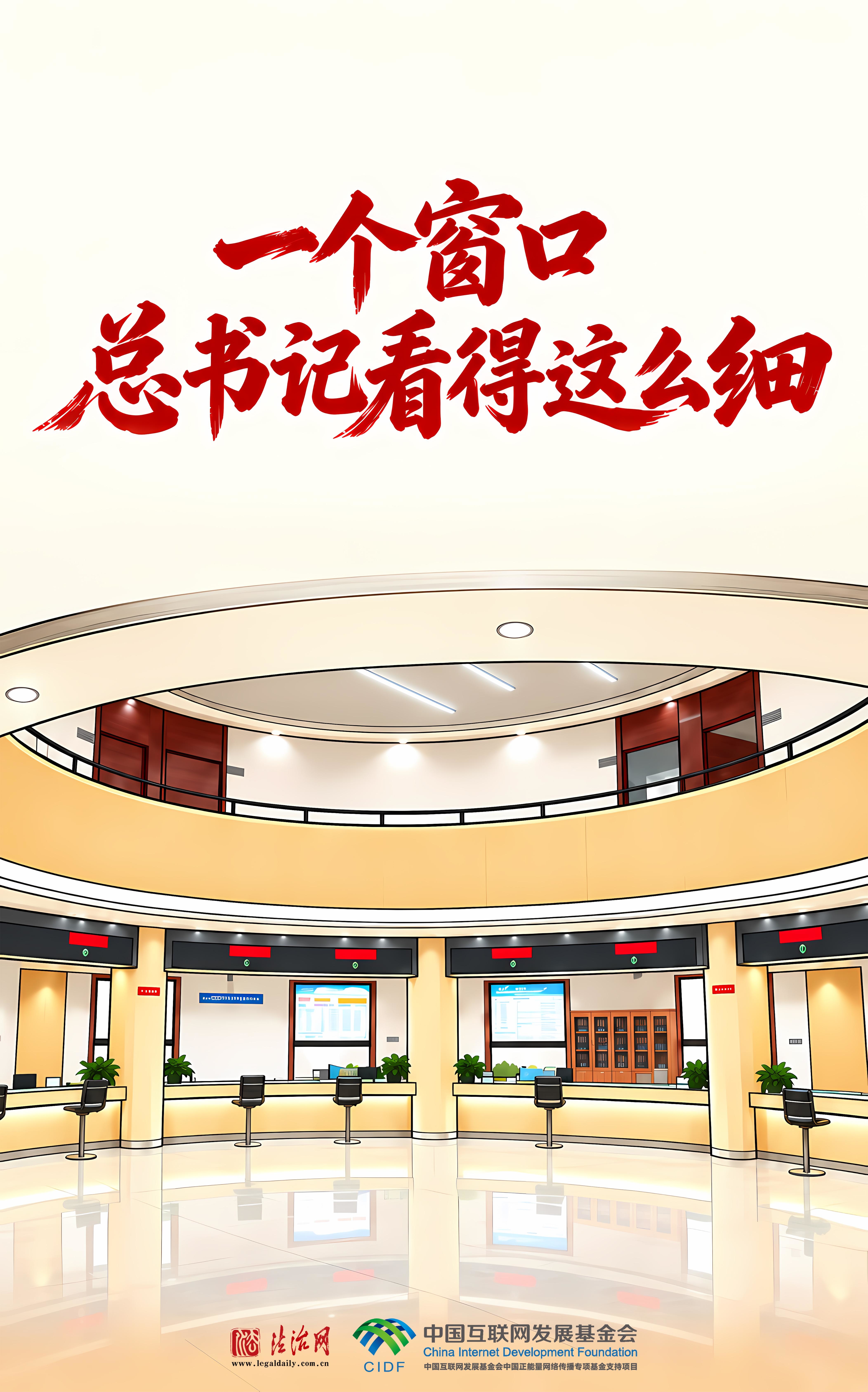 良法善治&middot;回响｜一个窗口，总书记看得这么细