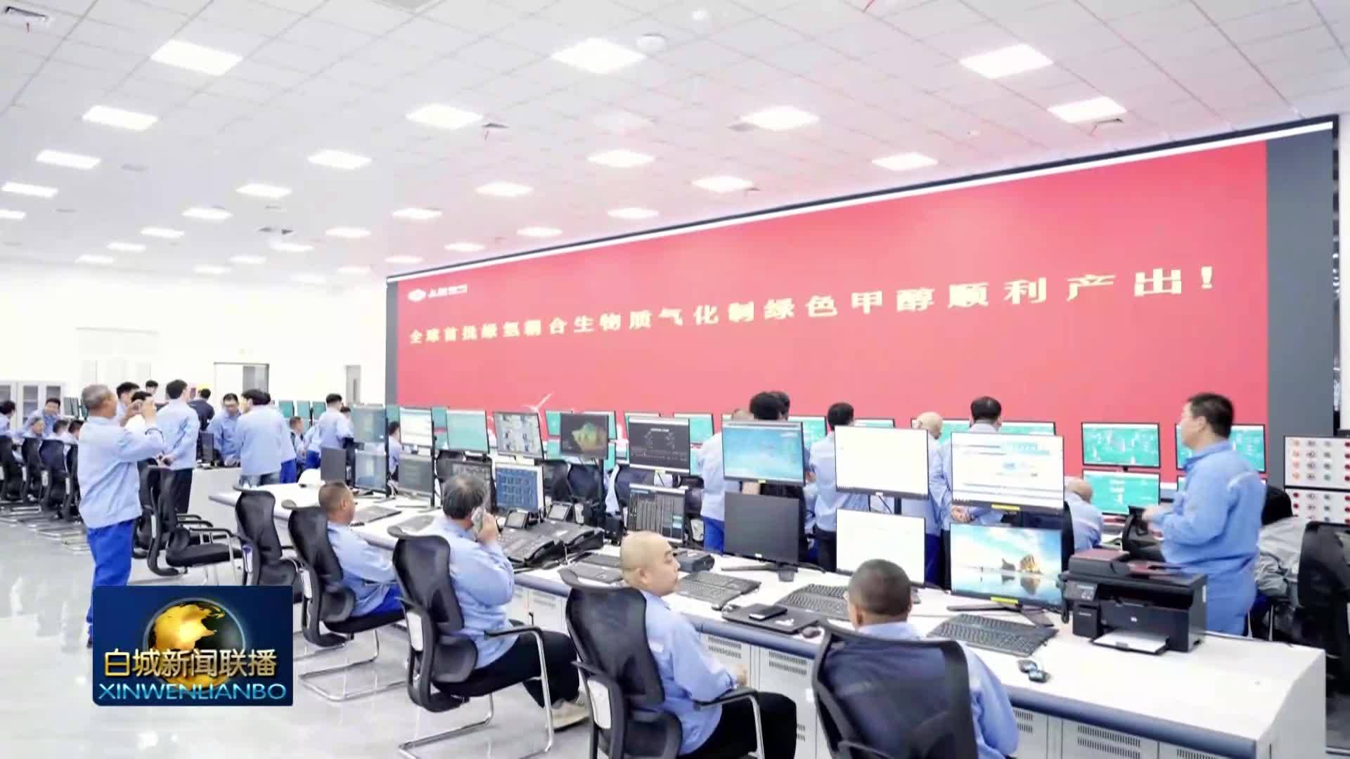 高质量发展新答卷丨洮南：赋能全球航运脱碳 打造县域零碳标杆
