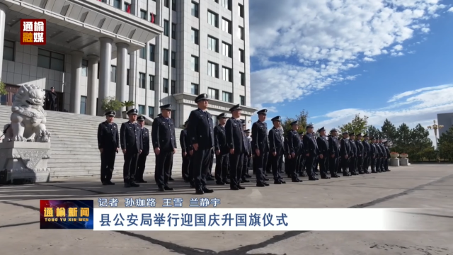 县公安局举行迎国庆升国旗仪式