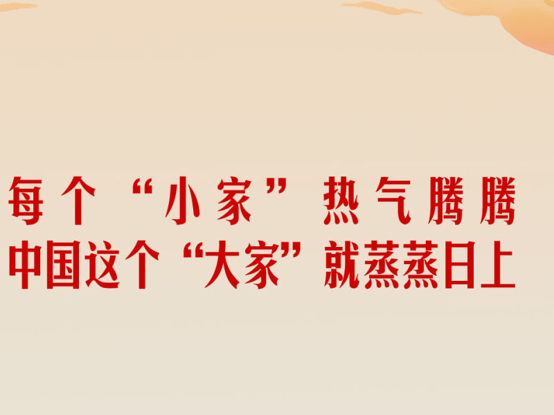 学习新语&middot;家国同心丨总书记心中的&ldquo;家&rdquo;与&ldquo;国&rdquo;