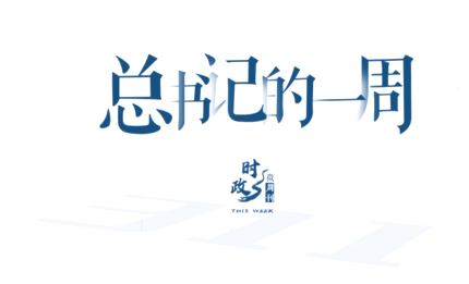 时政微周刊丨总书记的一周（9月28日&mdash;10月4日）