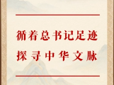 循着总书记足迹探寻中华文脉