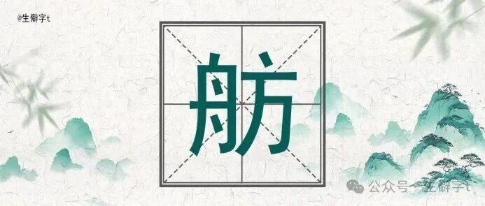 生僻字|&ldquo;舫&rdquo;怎么读？