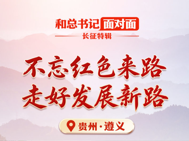 不忘红色来路，走好发展新路