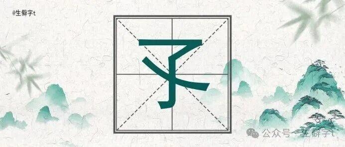 生僻字|&ldquo;孓&rdquo;怎么读？