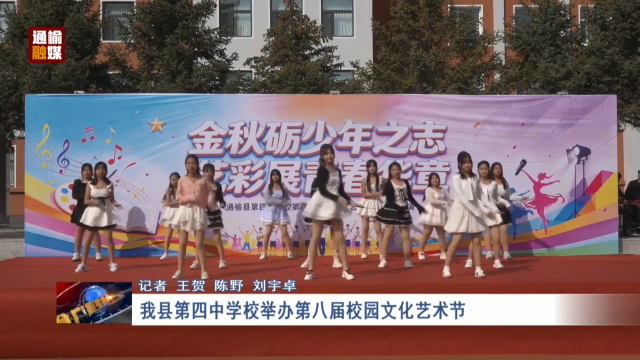 我县第四中学校举办第八届校园文化艺术节