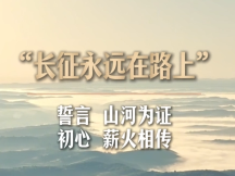 我们的长征路丨从&ldquo;红军粉&rdquo;到&ldquo;致富粉&rdquo;