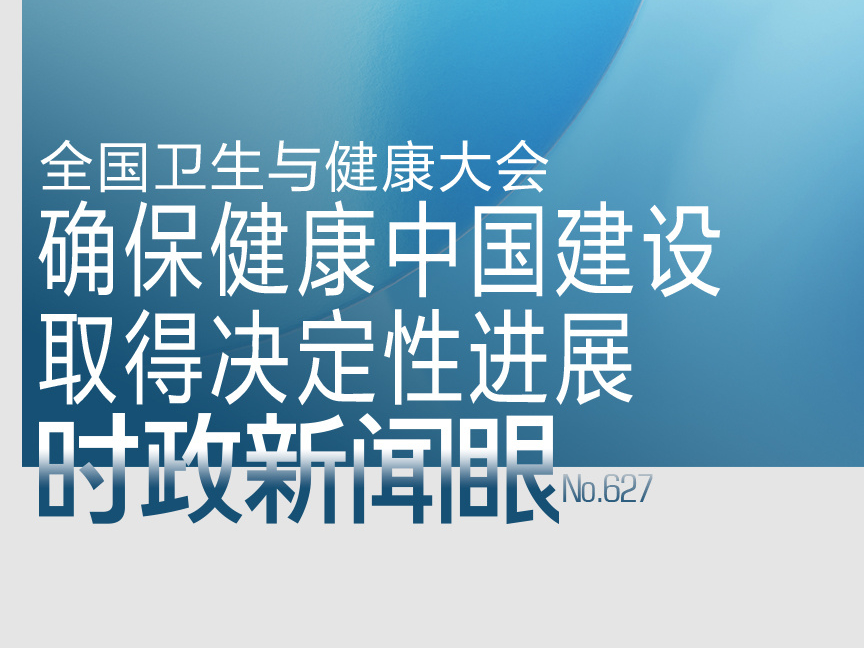 时政新闻眼丨全国卫生与健康大会时隔十年再次召开，习近平强调这些重点