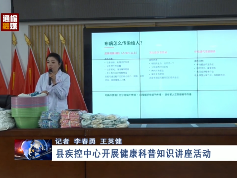 县疾控中心开展健康科普知识讲座活动