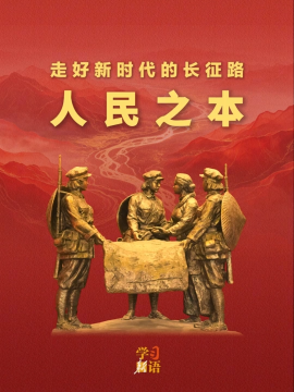 学习新语&middot;走好新时代的长征路｜人民之本
