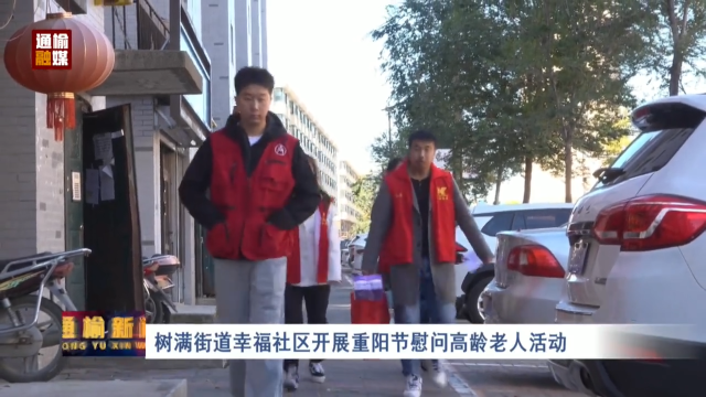 树满街道幸福社区开展重阳节慰问高龄老人活动