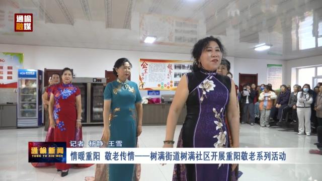 情暖重阳 敬老传情&mdash;&mdash;树满街道树满社区开展重阳敬老系列活动