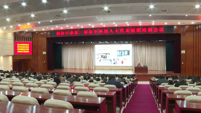 梅河口市新一届市乡两级人大代表履职培训会议召开