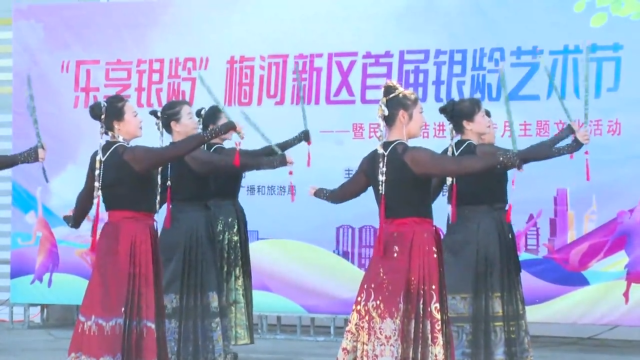 梅河新区举办首届银龄艺术节暨民族团结进步宣传月专场演出