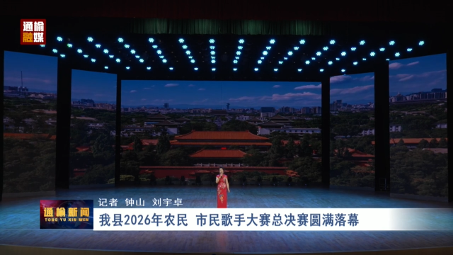 我县2026年农民 市民歌手大赛总决赛圆满落幕