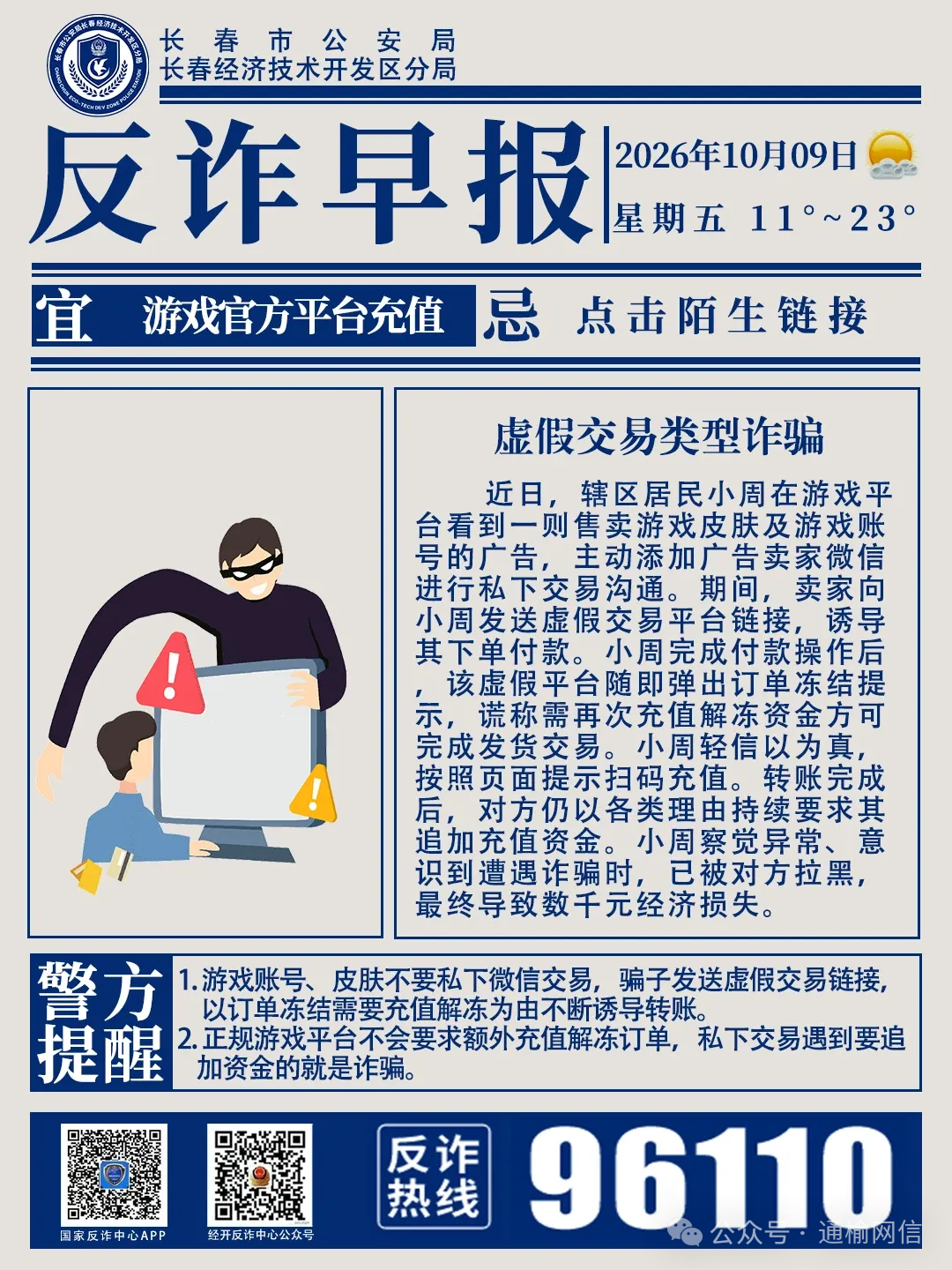 【吉林辟谣在线】警惕购买游戏皮肤类诈骗