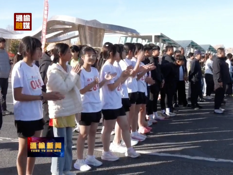 白城市青少年公路越野赛暨通榆县第十六届中小学生&ldquo;三杯&rdquo;赛在我县举行