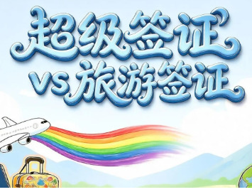 出国数月后发现超级签证是旅游签，法院判了