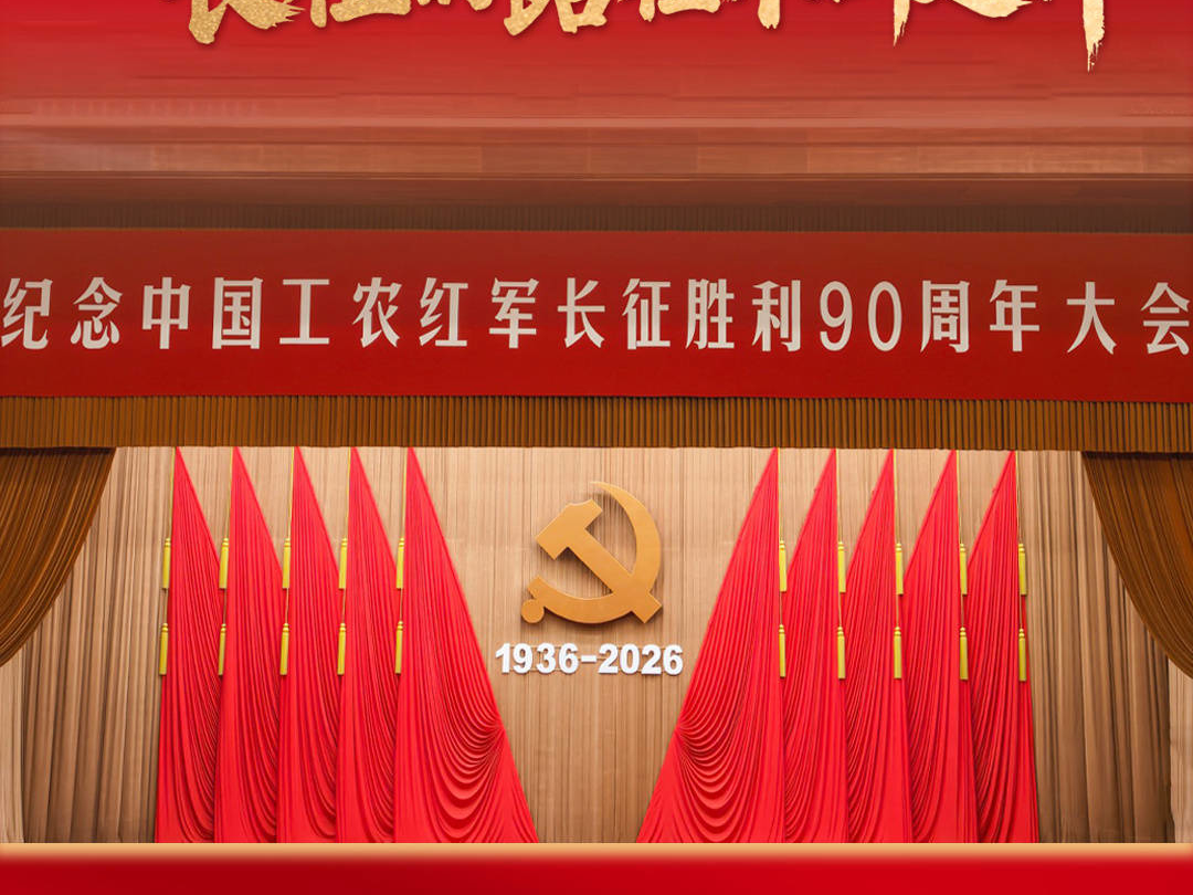 看图学习&middot;我们的长征路丨同心协力走好新的长征路 总书记指引奋进方向