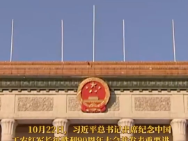 纪念大会上，总书记讲到的长征故事催人奋进