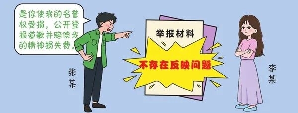 信访举报后经查证不存在反映的问题是否构成名誉权侵权？