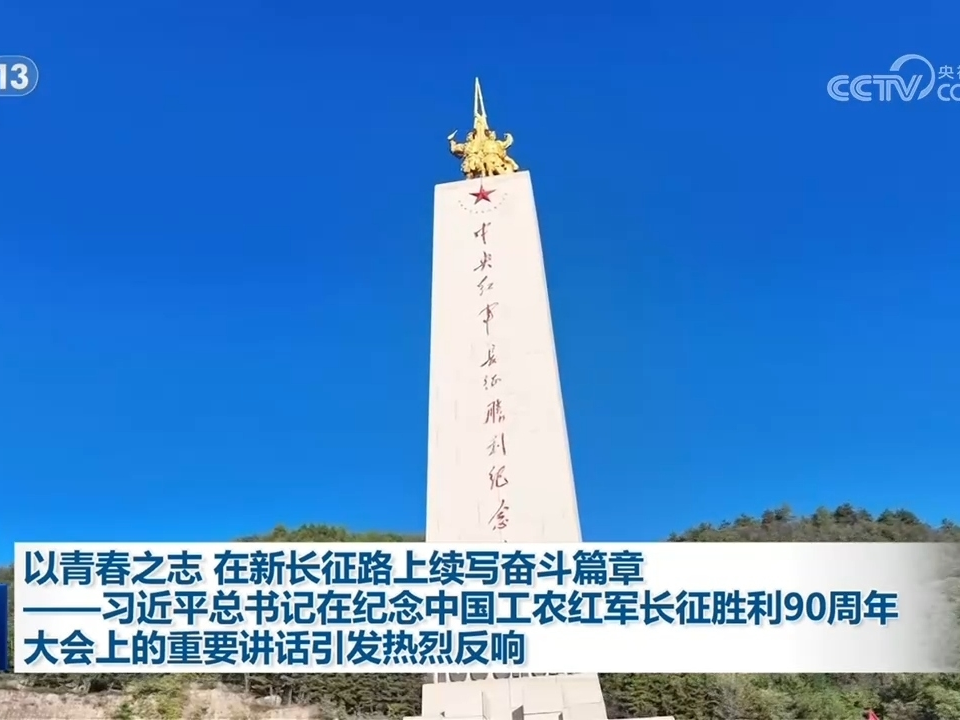 以青春之志 在新长征路上续写奋斗篇章&mdash;&mdash;习近平总书记在纪念中国工农红军长征胜利90周年大会上的重要讲话引发热烈反响