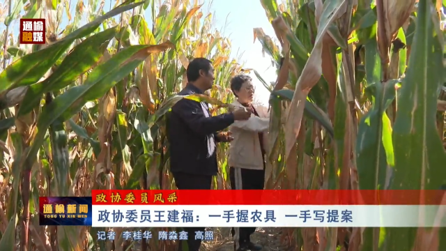 【政协委员采风】政协委员王建福：一手握农具 一手写提案