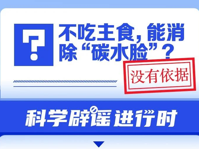 不吃主食，能消除&ldquo;碳水脸&rdquo;？