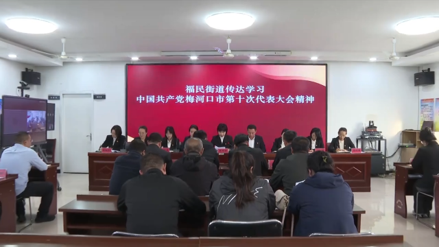 梅河口市福民街道传达学习市第十次党代会精神