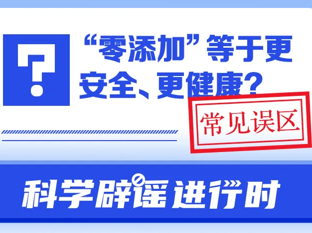 &ldquo;零添加&rdquo;等于更安全、更健康？