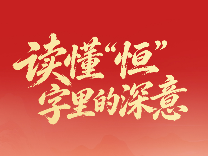 一见&middot;读懂&ldquo;恒&rdquo;字里的深意