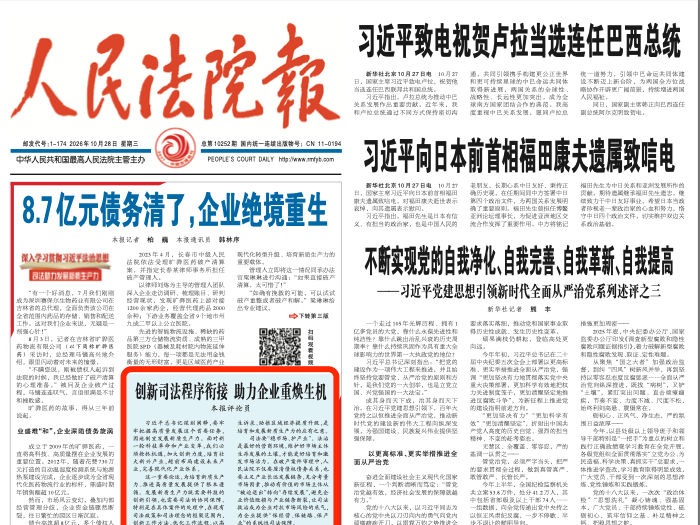 人民法院报评论员：创新司法程序衔接 助力企业重焕生机